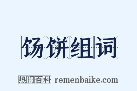饧饼组词是什么意思的图片